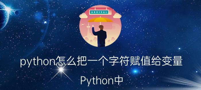 python怎么把一个字符赋值给变量 Python中，如何将字符串常量转为变量？